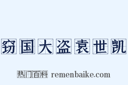 窃国大盗袁世凯是什么意思的图片